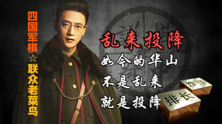 四国军棋：不是投降就是乱来，如今的华山是怎么了。