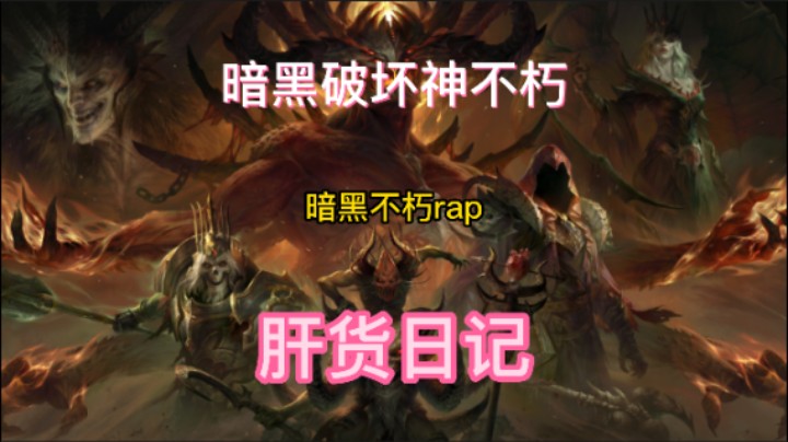 暗黑破坏神不朽 我是AKA攻略呆