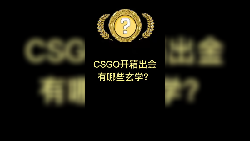 【csgo开箱】那些水友们说的开箱出金玄学！