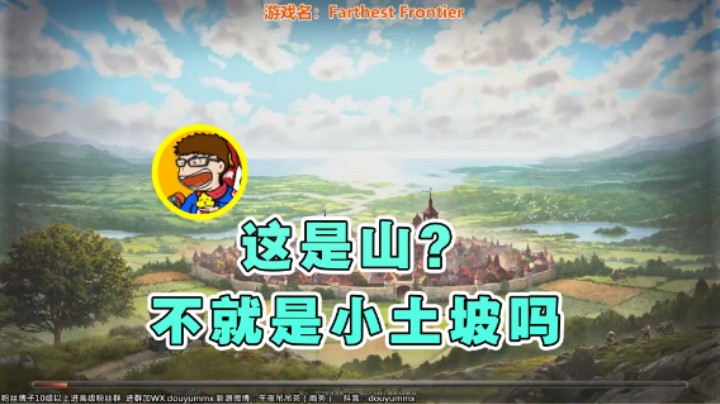 【午夜抹抹茶】：这是山？不就是小土坡吗
