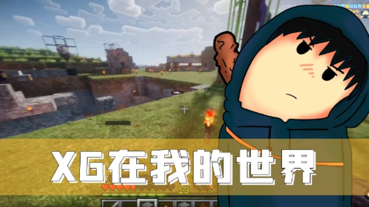 xg玩我的世界升级中