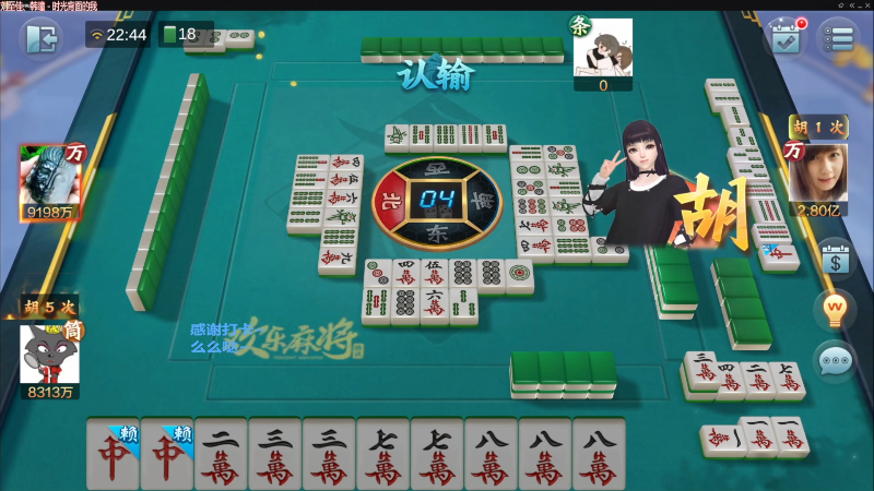 【欢乐麻将】靓旭的精彩时刻 20220816 14点场