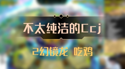 【不太纯洁的Ccj】2幻镜龙 吃鸡