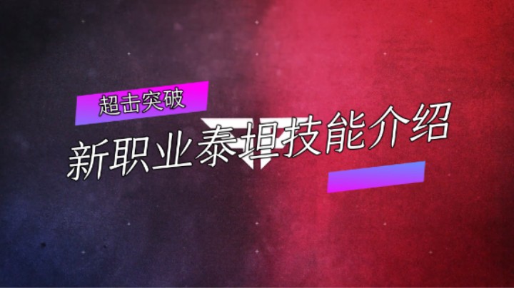 超击突破：新职业泰坦技能介绍（上）