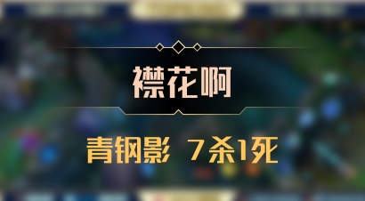 【襟花啊】青钢影 7杀1死