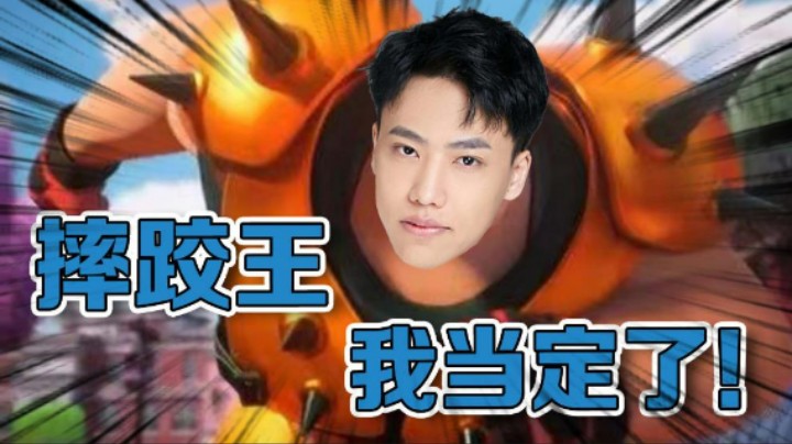 【阿飞】新一代的摔跤格斗王，我当定了！