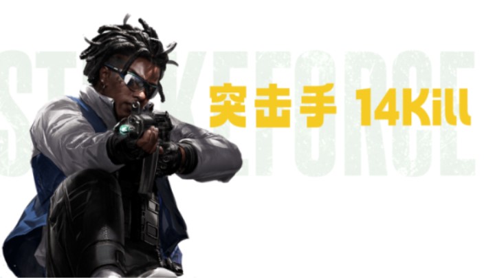 突击手 14KiLL