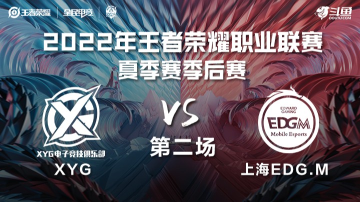 KPL夏季赛 XYG vs 上海EDGM 第二场