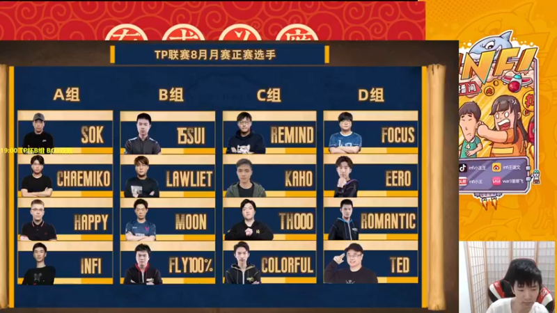 【2022-08-16 18点场】Infi小王：【直播】18:00 开播 TP杯B组