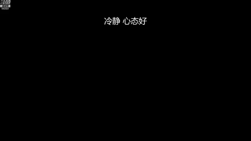 【2022-08-16 17点场】小笨蛋北北：9点比赛加油