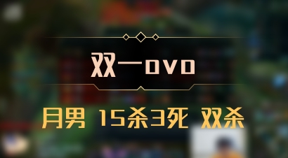 【双一ovo】月男 15杀3死 双杀