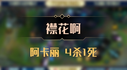 【襟花啊】阿卡丽 4杀1死