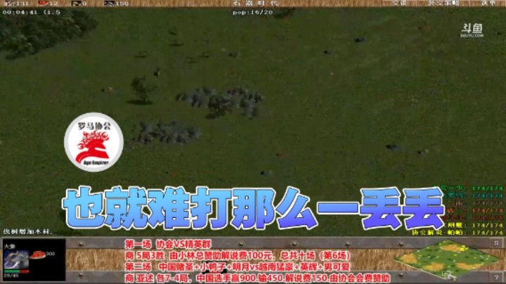 【罗马协会】：也就那么难打一丢丢