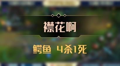 【襟花啊】鳄鱼 4杀1死
