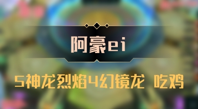 【阿豪ei】5神龙烈焰4幻镜龙 吃鸡