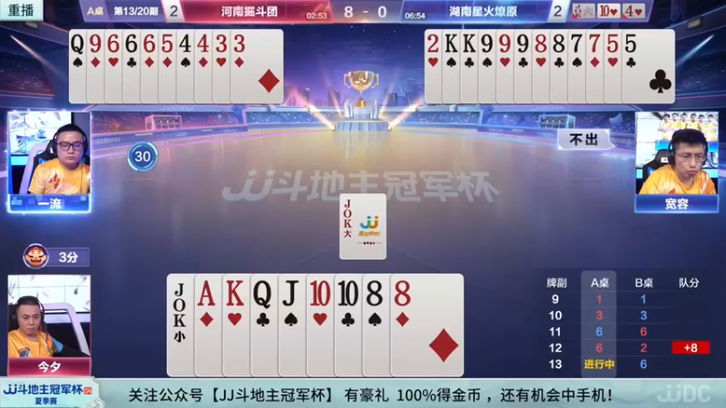 【2022-08-16 13点场】JJ斗地主官方：经典战役回顾 488743 488743