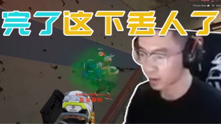 完了这下丢人了