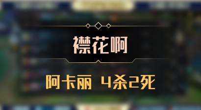 【襟花啊】阿卡丽 4杀2死