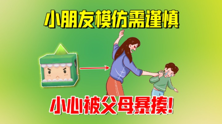 迷你世界：小朋友模仿需谨慎！小心被父母暴揍