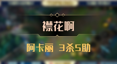 【襟花啊】阿卡丽 3杀5助