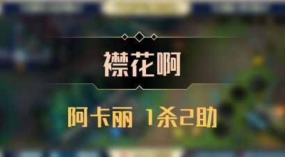 【襟花啊】阿卡丽 1杀2助