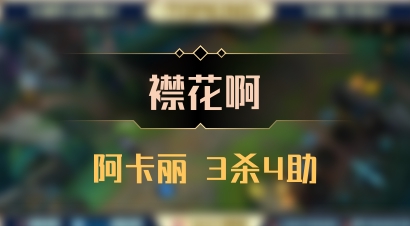 【襟花啊】阿卡丽 3杀4助