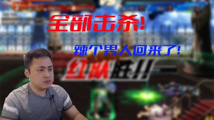 【主播小剧场】李永-辣个男人回来了