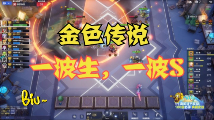 金色传说——一波生，一波S