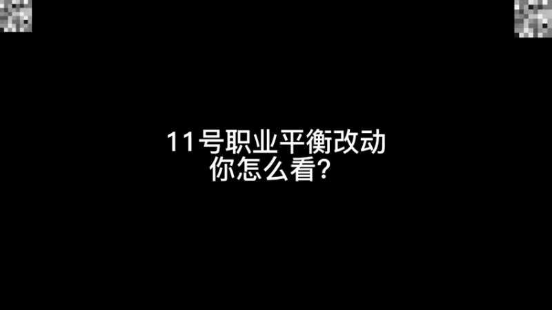 十一号职业平衡改动你怎么看？