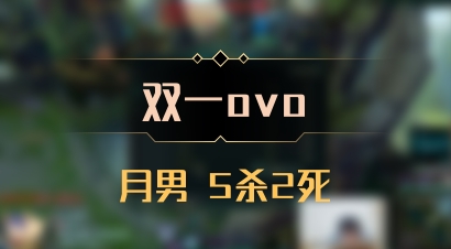 【双一ovo】月男 5杀2死