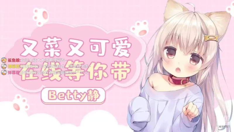 【2022-08-17 20点场】Betty静：静静：听歌啦！