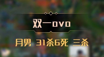 【双一ovo】月男 31杀6死 三杀