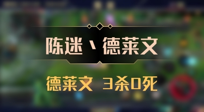 【陈迷丶德莱文】德莱文 3杀0死