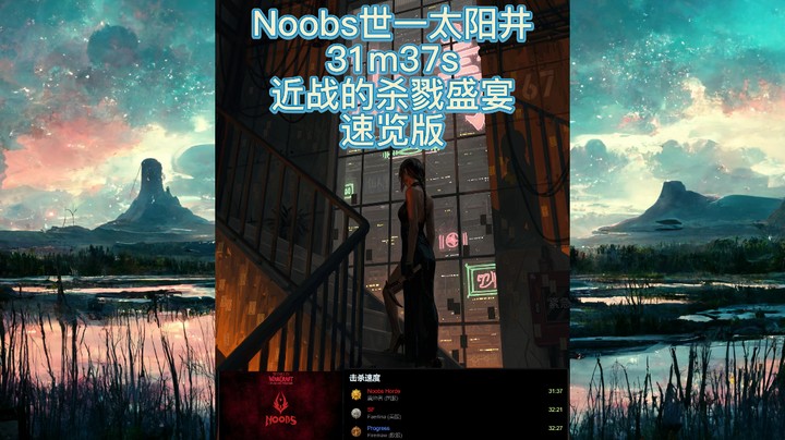 【Noobs】31m37s世界第一太阳井竞速视频变化速览版近战杀戮盛宴