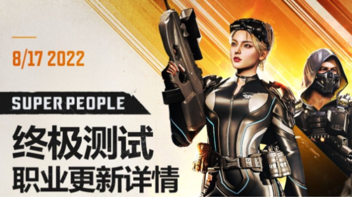 【超击突破】职业平衡性调整