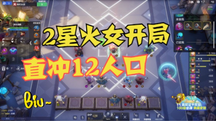 两星火女开局，直冲12人口——无奈神洞