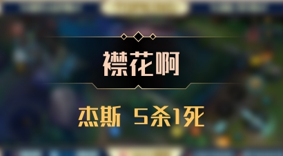 【襟花啊】杰斯 5杀1死