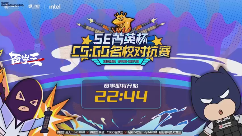 【2022-08-17 15点场】CSGO百岁三：【百岁三】直播 5e全国高校精英赛