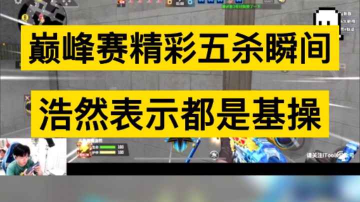 巅峰赛高分段五杀瞬间，浩然表示都是基操，建议反复观看！