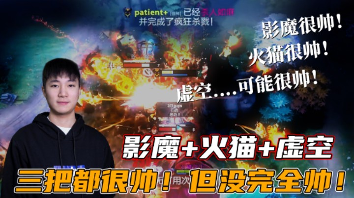 影魔+火猫+虚空！三把都很帅！但没完全帅！