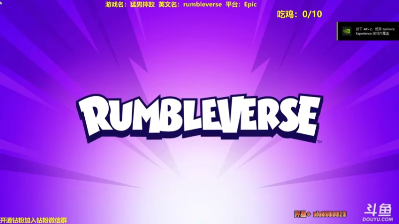 【2022-08-17 05点场】单车老师不迟到：猛男摔跤rumbleverse一天10鸡