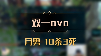 【双一ovo】月男 10杀3死