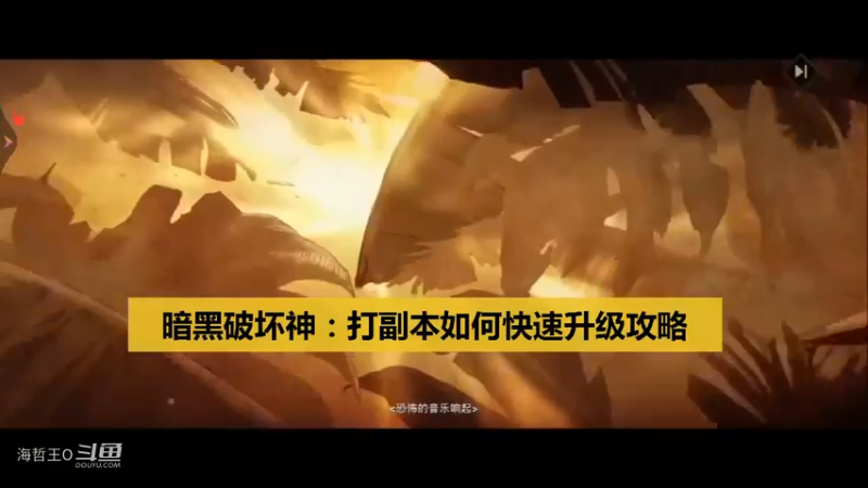 【暗黑破坏神】之打副本如何快速升级攻略！