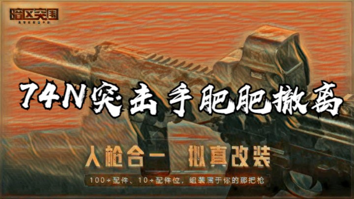 暗区突围-74N突击手肥肥撤离