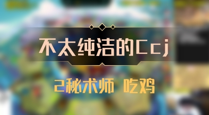 【不太纯洁的Ccj】2秘术师 吃鸡