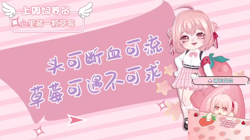【2022-08-16 19点场】就是草莓酱吖：小草莓：有车位，不来我就绑架你，哼