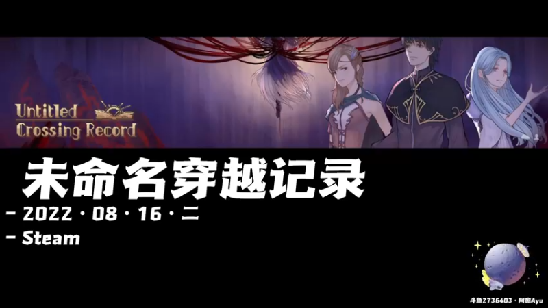 【2022-08-16 20点场】阿愈Ayu：愈❥»新游！未命名穿越记录
