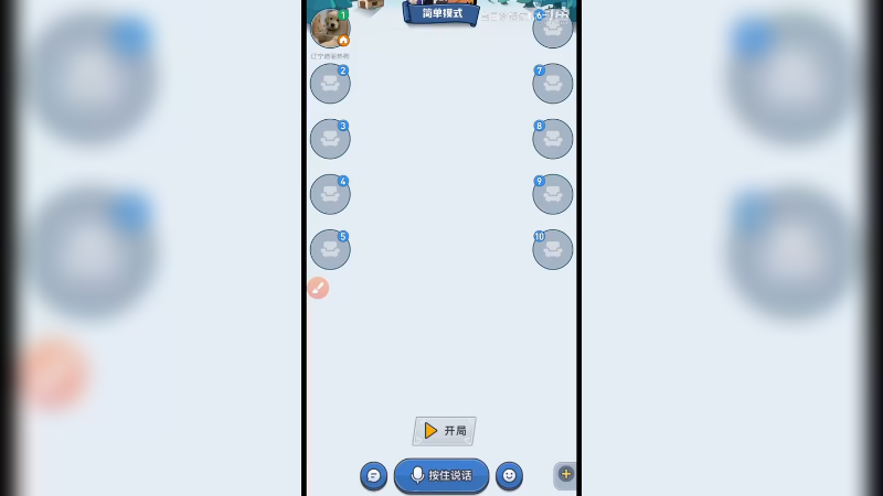 狼人杀简单房如何表水