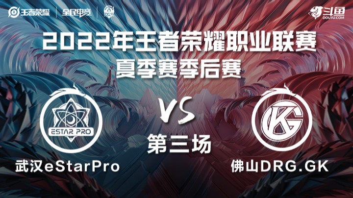 KPL夏季赛季后赛 武汉eStarPro vs 佛山DRG.GK 第三场