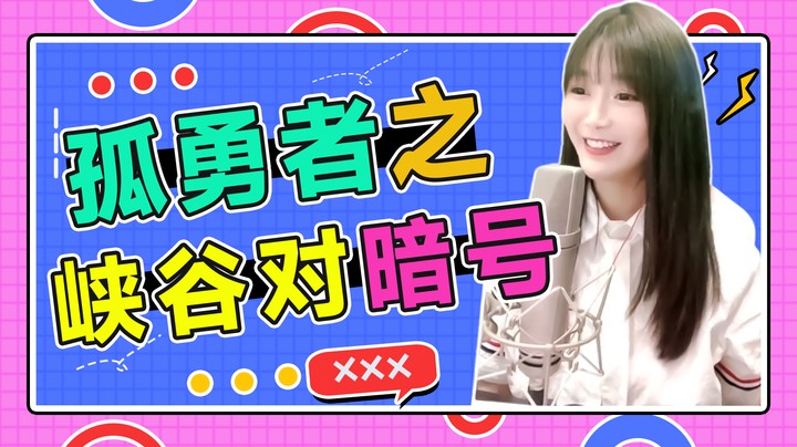 孤勇者之峡谷对暗号